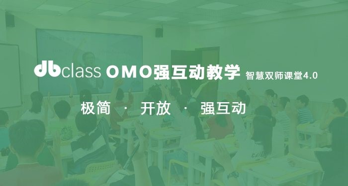 dbclass OMO强互动教学